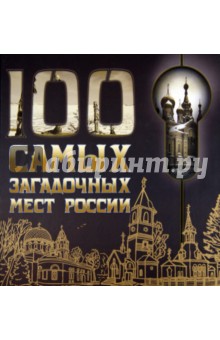 100 самых загадочных мест России