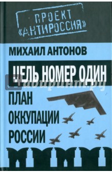 Цель номер один. План оккупации России