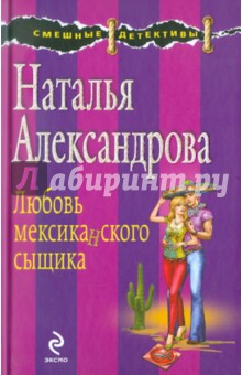 Любовь мексиканского сыщика