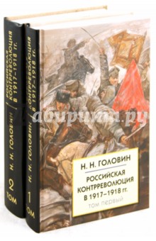 Российская контрреволюция в 1917-1918 гг. В 2-х томах