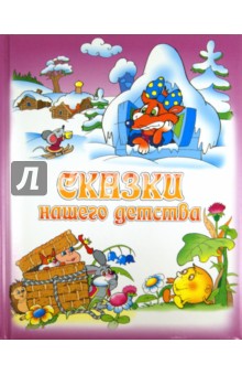 Сказки нашего детства