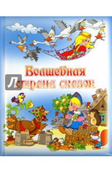 Волшебная страна сказок