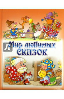 Мир любимых сказок