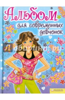 Альбом для современных девчонок