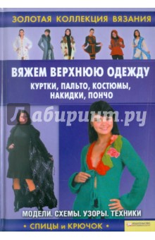 Вяжем верхнюю одежду: куртки, пальто, костюмы, накидки, пончо