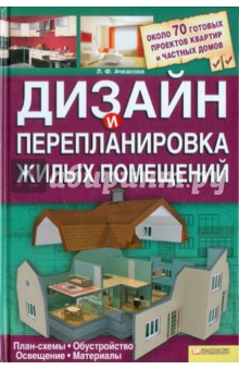 Дизайн и перепланировка жилых помещений