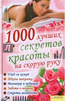 1000 лучших секретов красоты на скорую руку