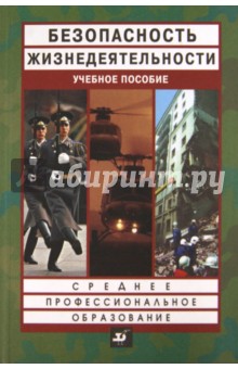 Безопасность жизнедеятельности. Учебное пособие. Среднее профессиональное образование