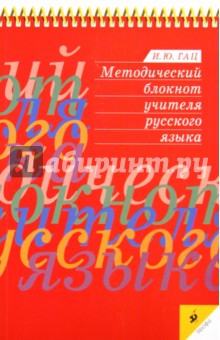 Методический блокнот учителя русского языка