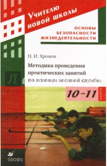 ОБЖ. Методика проведения практических занятий по основам военной службы. 10-11 классы