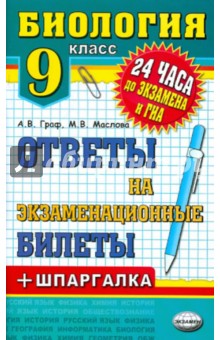 Биология. Ответы на экзаменационные билеты. 9 класс