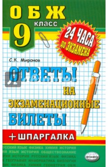 ОБЖ. 9 класс. Ответы на экзаменационные билеты + шпаргалка