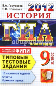 ГИА 2012. История. 9 класс. Типовые тестовые задания