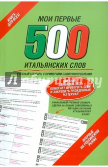 Мои первые 500 итальянских слов. Учебный словарь с примерами словоупотребления