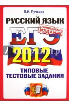 ЕГЭ 2012. Русский язык. Типовые тестовые задания