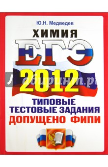 ЕГЭ 2012. Химия. Типовые тестовые задания