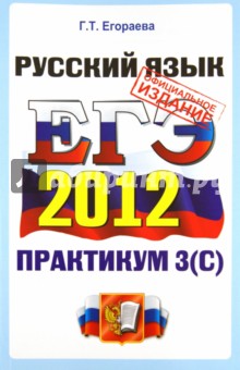 ЕГЭ 2012. Практикум по русскому языку. Подготовка к выполнению части 3 (С)