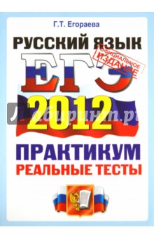 ЕГЭ 2012 Русский язык. Практикум по выполнению типовых тестовых заданий ЕГЭ