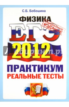 ЕГЭ-2012. Физика. Практикум по выполнению типовых тестовых заданий ЕГЭ