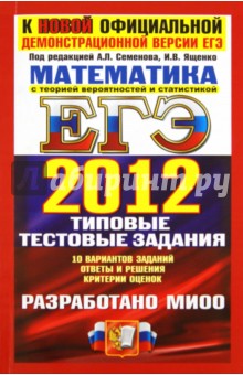 ЕГЭ 2012 Математика. Типовые тестовые задания