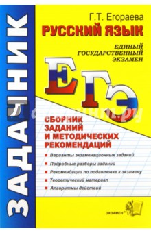 ЕГЭ 2012. Русский язык. Сборник заданий и методических рекомендаций