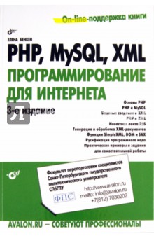 PHP, MySQL, XML: программирование для Интернета (+CD)
