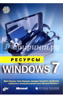 Ресурсы Windows 7 (+CD)