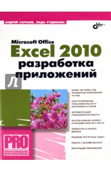 Microsoft Office Excel 2010: разработка приложений (+CD)