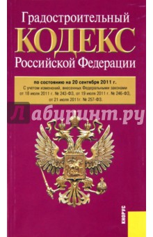 Градостроительный кодекс РФ по состоянию на 20.09.2011 года