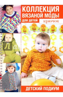 Коллекция вязаной моды для детей. Крючок. Детский подиум