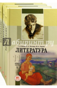 Литература. 11 класс. Учебник в 3-х частях (комплект)