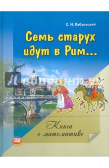 Семь старух идут в Рим: книга о математике