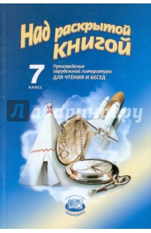 Над раскрытой книгой: Произведения русской и зарубежной литературы для чтения и бесед. 7 класс