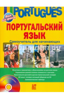 Португальский язык. Самоучитель для начинающих (+CD)