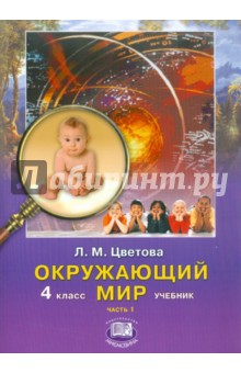 Окружающий мир. 4 класс. Учебник. В 2-х частях. Часть 1