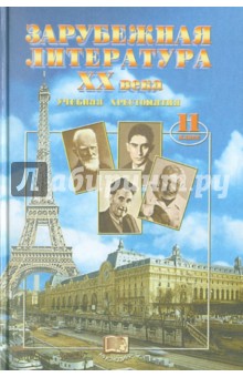 Зарубежная литература. 11 класс. Часть 3: Учебник