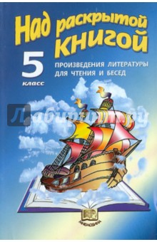 Над раскрытой книгой: Произведения литературы для чтения и бесед для 5 класса