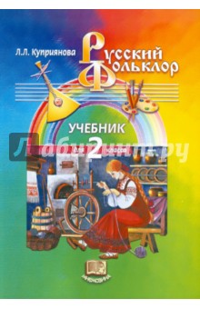 Русский фольклор. 2 класс: Учебник