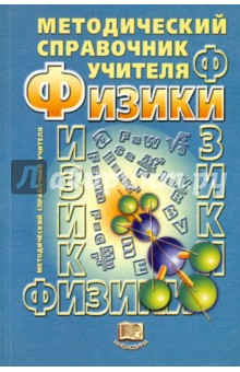 Методический справочник учителя физики