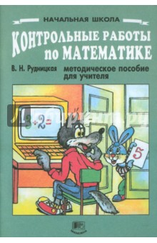 Контрольные работы по математике в начальной школе: Методическое пособие для учителя