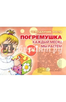 Чемоданчик роста. Погремушка. Каждый месяц мы растем. 1+