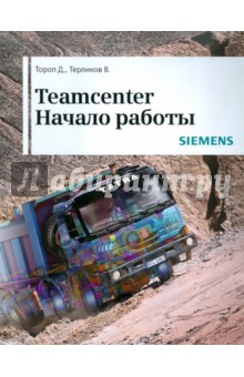 Teamcenter. Начало работы