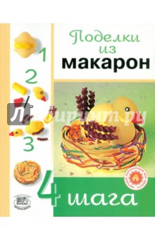 Поделки из макарон