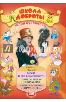 Школа доброты. Книга для чтения и бесед в начальной школе. Книга 2. В 4-х частях. Часть 3