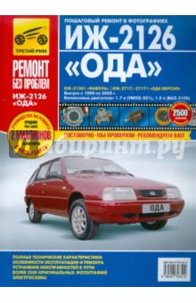 Иж-2126 "Ода", Иж-21261  "Фабула", Иж-2717/-27171  "Ода Версия": Рук-во по эксплуатации…