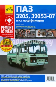 Автобусы ПАЗ-3205, -32053-07 и их модификации. Руководство по эксплуатации, т/о и ремонту