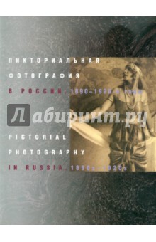 Пикториальная фотография в России:1890-1920-е годы