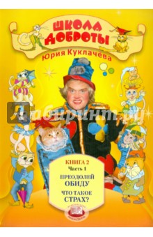 Школа доброты: Книга для чтения и бесед в начальной школе. Книга 2. В 4-х частях. Часть 1