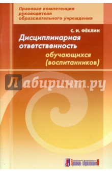 Дисциплинарная ответственность обучающихся: методическое пособие