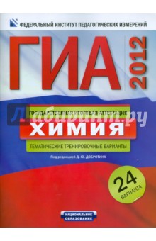 ГИА-2012. Химия. Тематические тренировочные варианты. 24 варианта